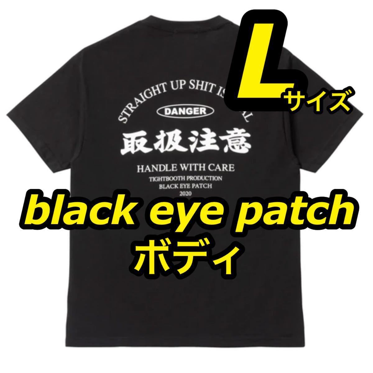 お手頃価格 半袖-black eye patch × tightbooth コラボTシャツ 黒 Lサイズ 取扱注意 TBPR ブラック -  tedwinatrim.com