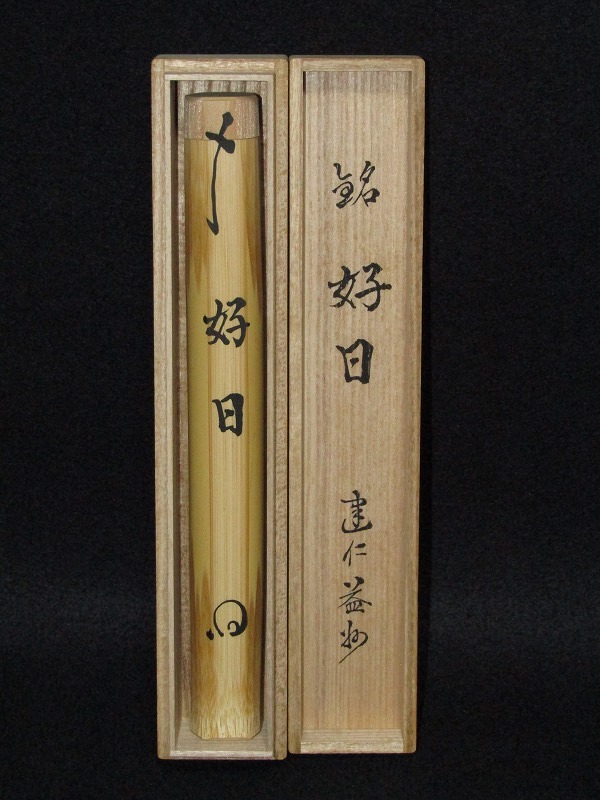 茶道具 茶杓 建仁寺管長 益州老師 銘好日 共筒共箱