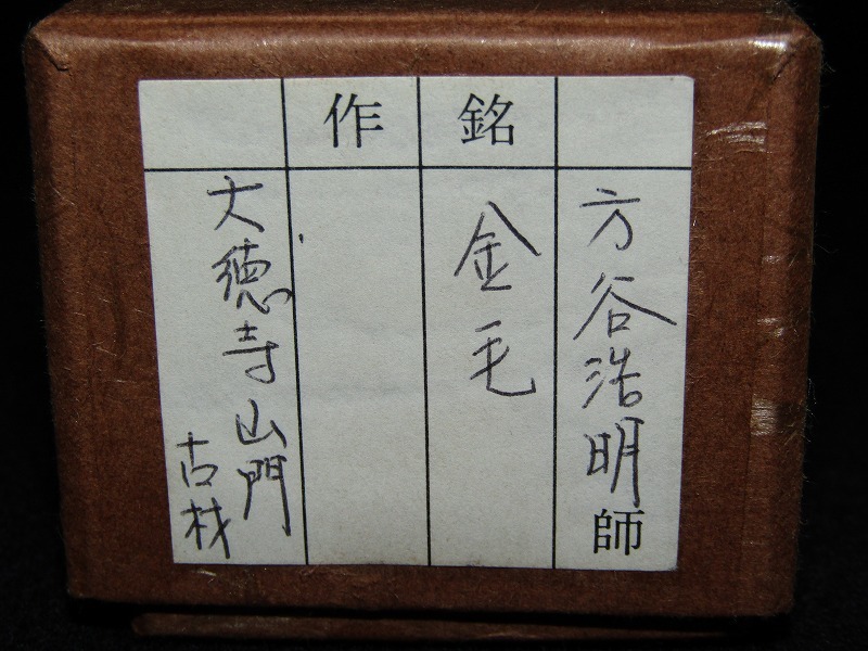 e12-5262[NAR] 大徳寺 山門古材 作 茶杓 銘「金毛」方谷浩明 書付 共箱 茶道具_画像2