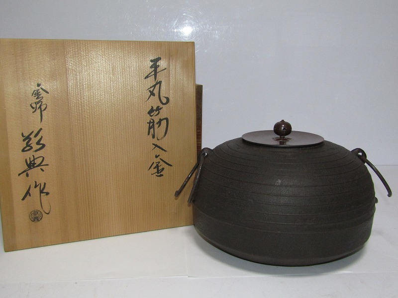 茶道具 人間国宝 釜師 高橋敬典作 平丸筋入釜 鉄釜 共箱 M R5291B