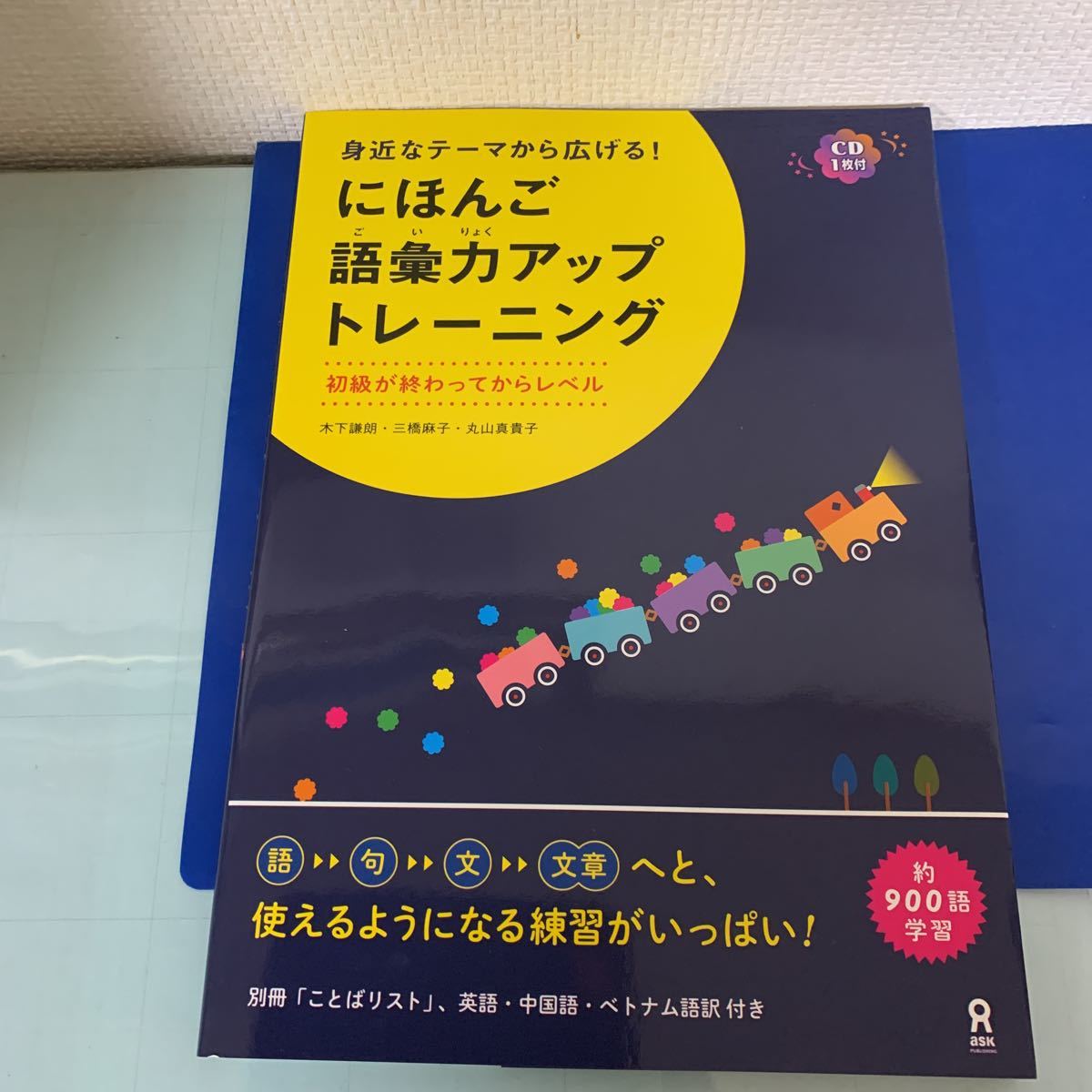 永遠の定番モデル 身近なテーマから広げる ｃｄ付 にほんご語彙力アップトレーニング