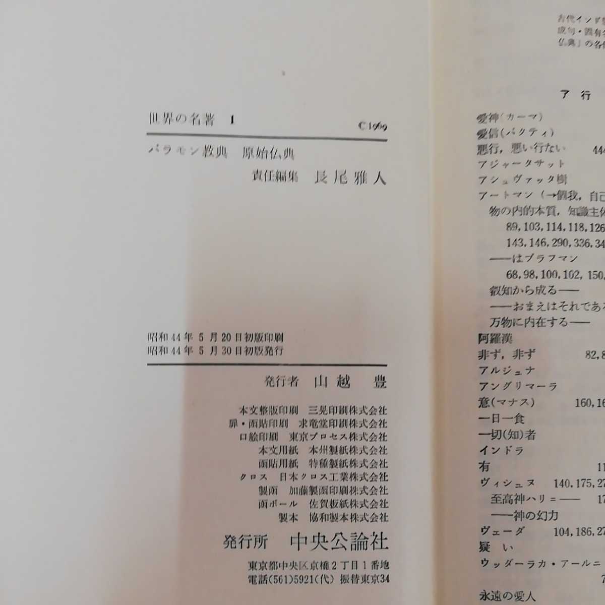 ▼ 全81冊セット 世界の名著 全66巻 続全15巻 中央公論社 昭和44年5月30日初版発行 3口での発送 まとめ 揃い バラモン教典 原始仏典_画像8