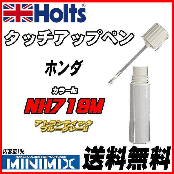 タッチアップペン ホンダ NH719M アトランティックブルーグレーM Holts MINIMIX_画像1