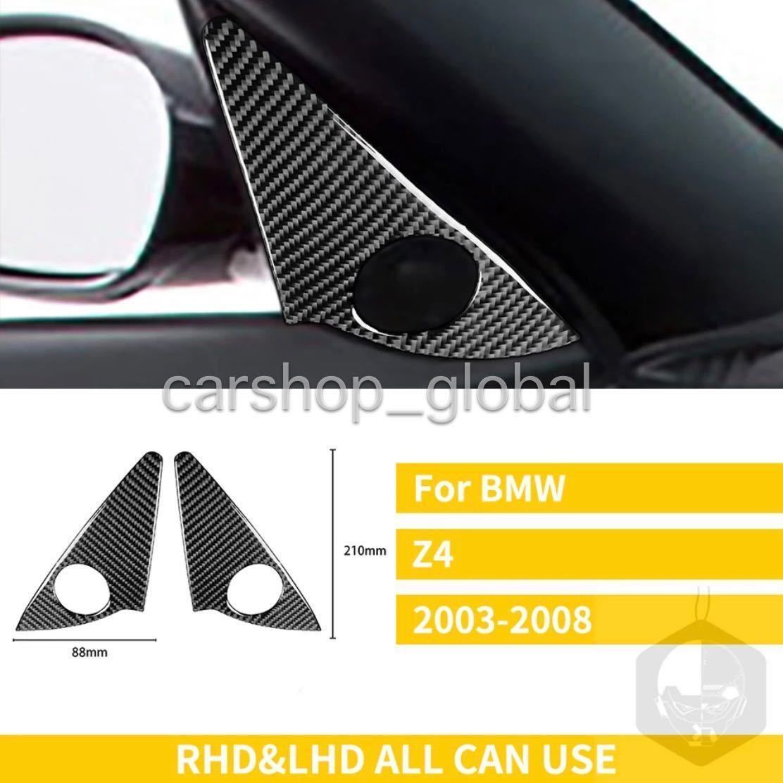 BMW Z4 E85/E86専用 カーボン フロント ツィーター スピーカー パネル フレーム カバー トリム 左右ハンドル対応 2.2i/2.5i/3.0i/Mモデル等_画像1