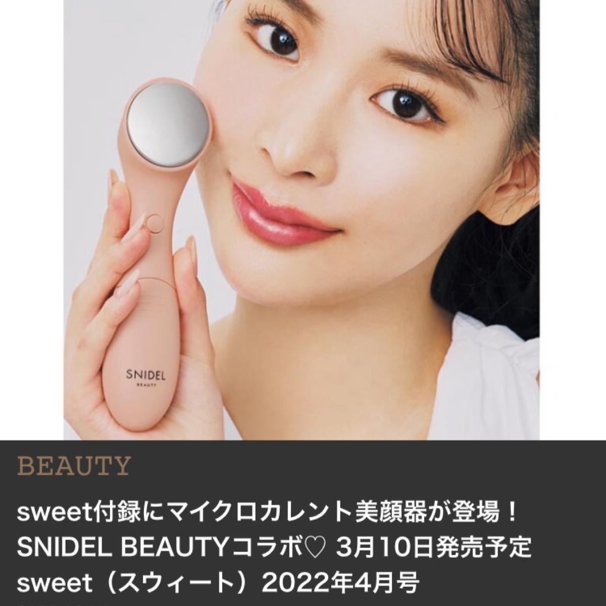 【Sweet2022年4月号】付録のみ snidel beauty マイクロカレント美顔器 未開封品