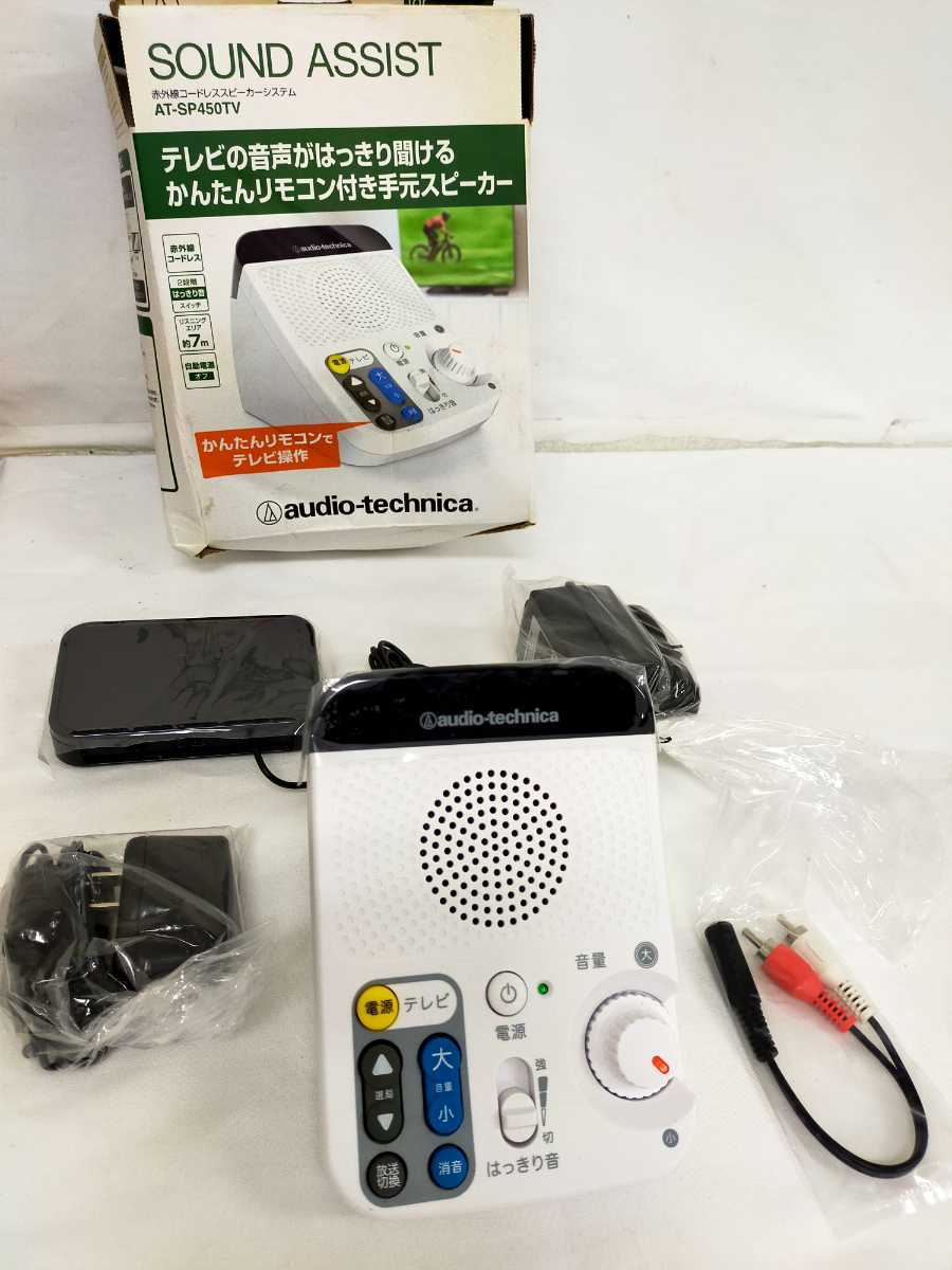 安心 保証 Audio-Technica オーディオテクニカ AT-SP450TV TV用赤外線 ...