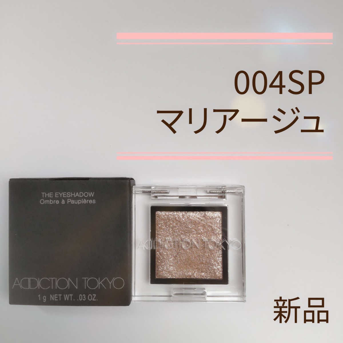 ADDICTION アディクション ザアイシャドウ スパークル #004 マリアージュ 1g 並行輸入品