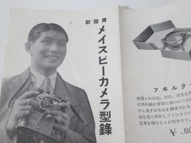  at that time thing mei speaker mela catalog type record 1940~1950 period Vintage MEISUPII CAMERA 40s 50s higashi .. antique Showa Retro leaflet 