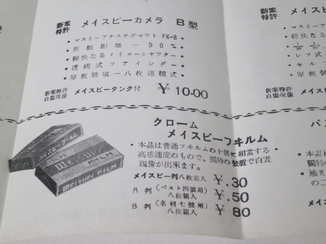  at that time thing mei speaker mela catalog type record 1940~1950 period Vintage MEISUPII CAMERA 40s 50s higashi .. antique Showa Retro leaflet 