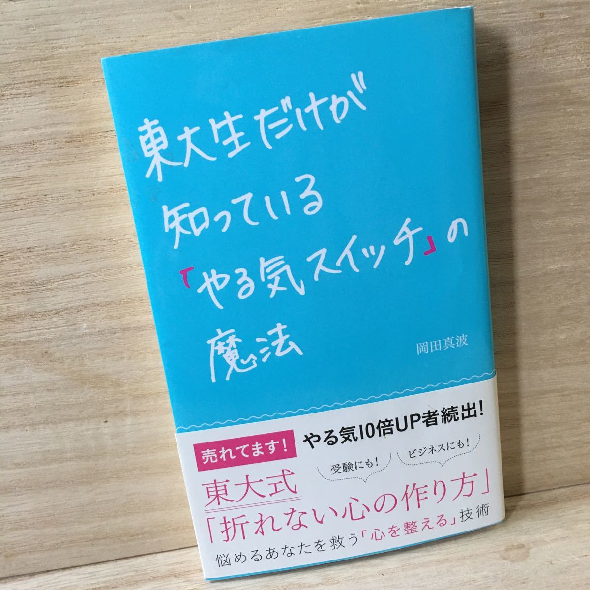 東大生だけが知っている 「やる気スイッチ」 の魔法