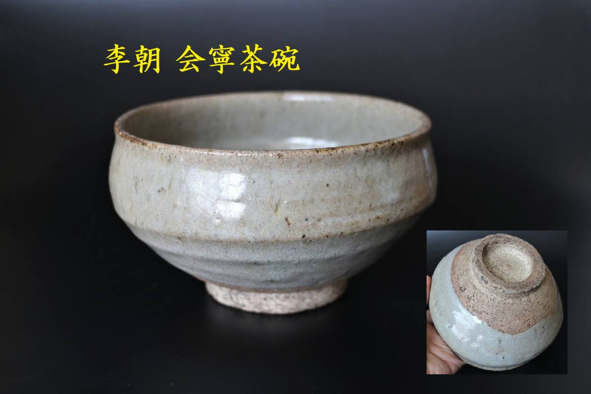 乃】李朝 会寧茶碗 李朝茶碗 会寧 www.masfreight.net