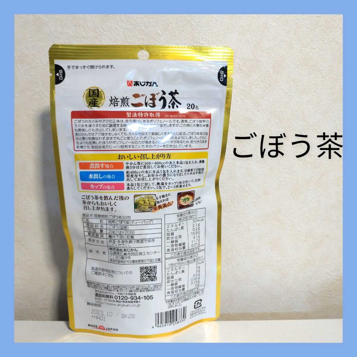 あじかん国産焙煎ごぼう茶 ティーバッグ(1g×20包)×12袋 個数変更可　Y