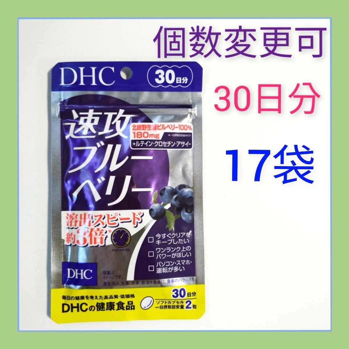 DHC 速攻ブルーベリー30日分×17袋 個数変更可 Y www.cleanlineapp.com