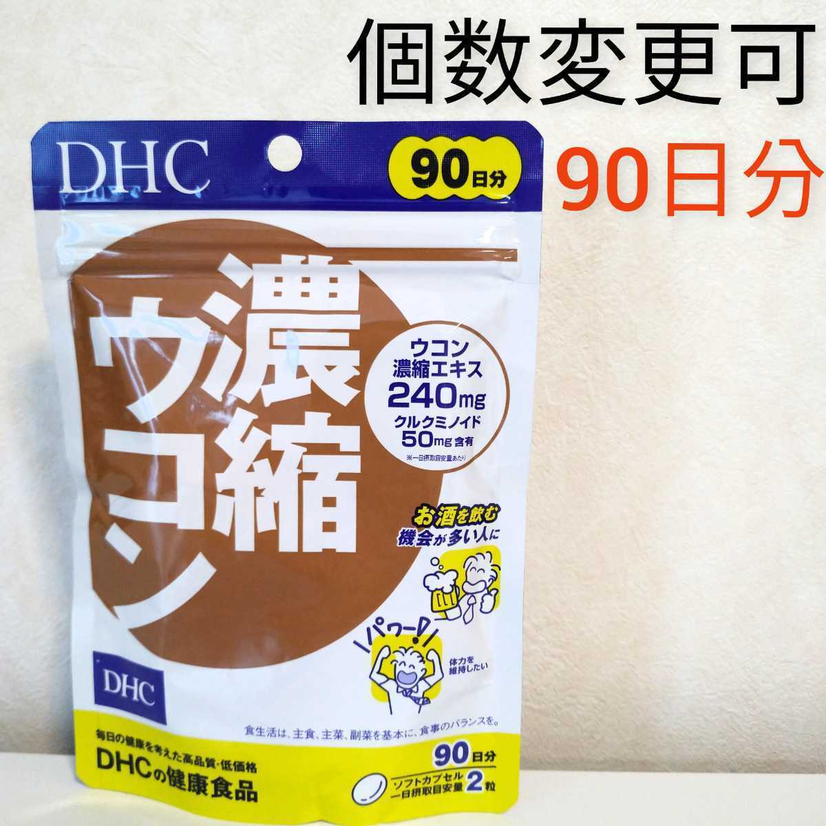 DHC 濃縮ウコン 90日分 - その他