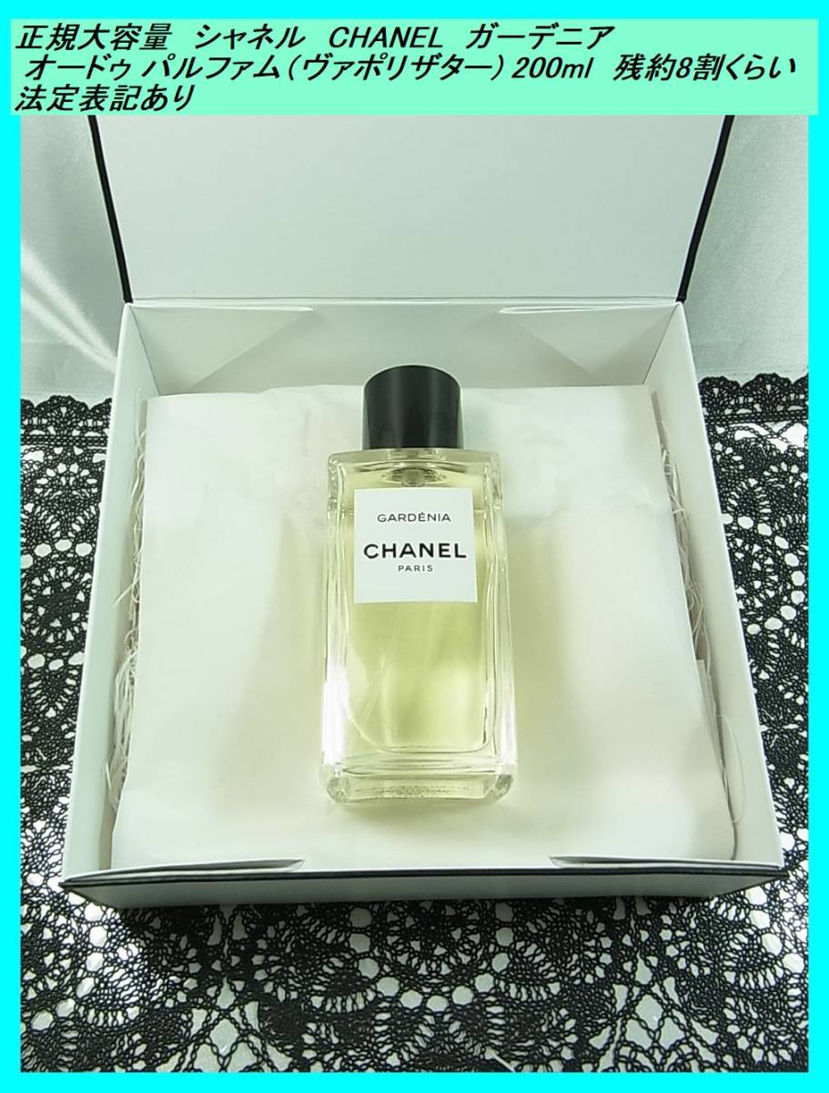 500円スタート○正規大容量 シャネル CHANEL ガーデニア オードゥ