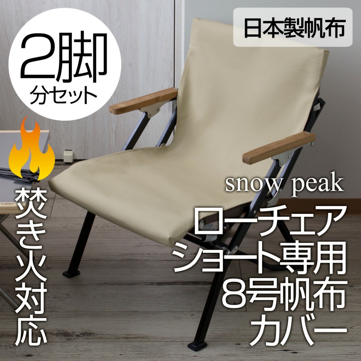 買い取り ♡スノーピーク♡Snow Peak♡ローチェア♡後脚専用保護カバー