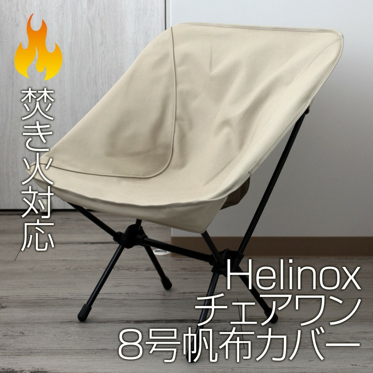 【2脚分】Helinox チェアワン系専用カバー SD（チェアゼロ・グラウンド・タクティカル・スウィベル・コンフォート対応）