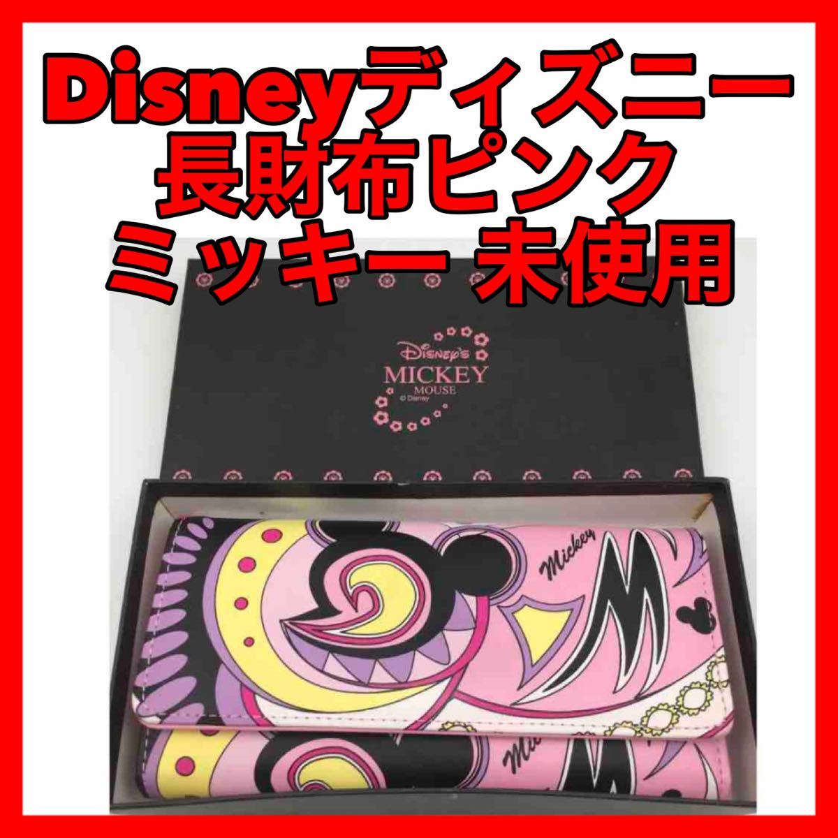 ★265 Disneyディズニー 長財布 ピンク ミッキーマウス 未使用