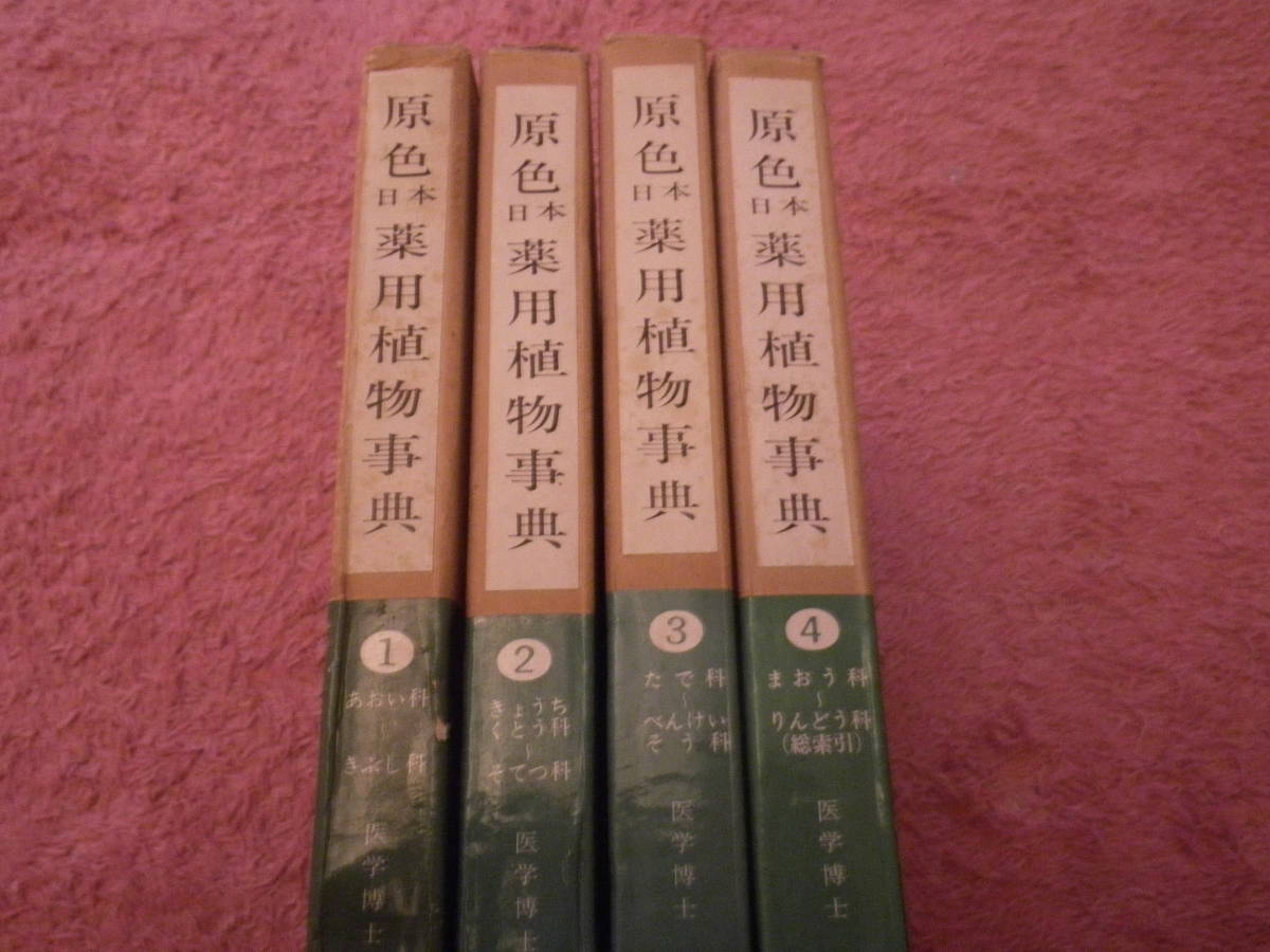 . color Japan medicine for plant lexicon ( all 4 pcs. )... person traditional Chinese medicine medicine 