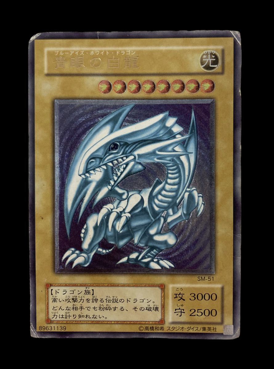 遊戯王 初期 SM-51 青眼の白龍 ブルーアイズ・ホワイト ドラゴン