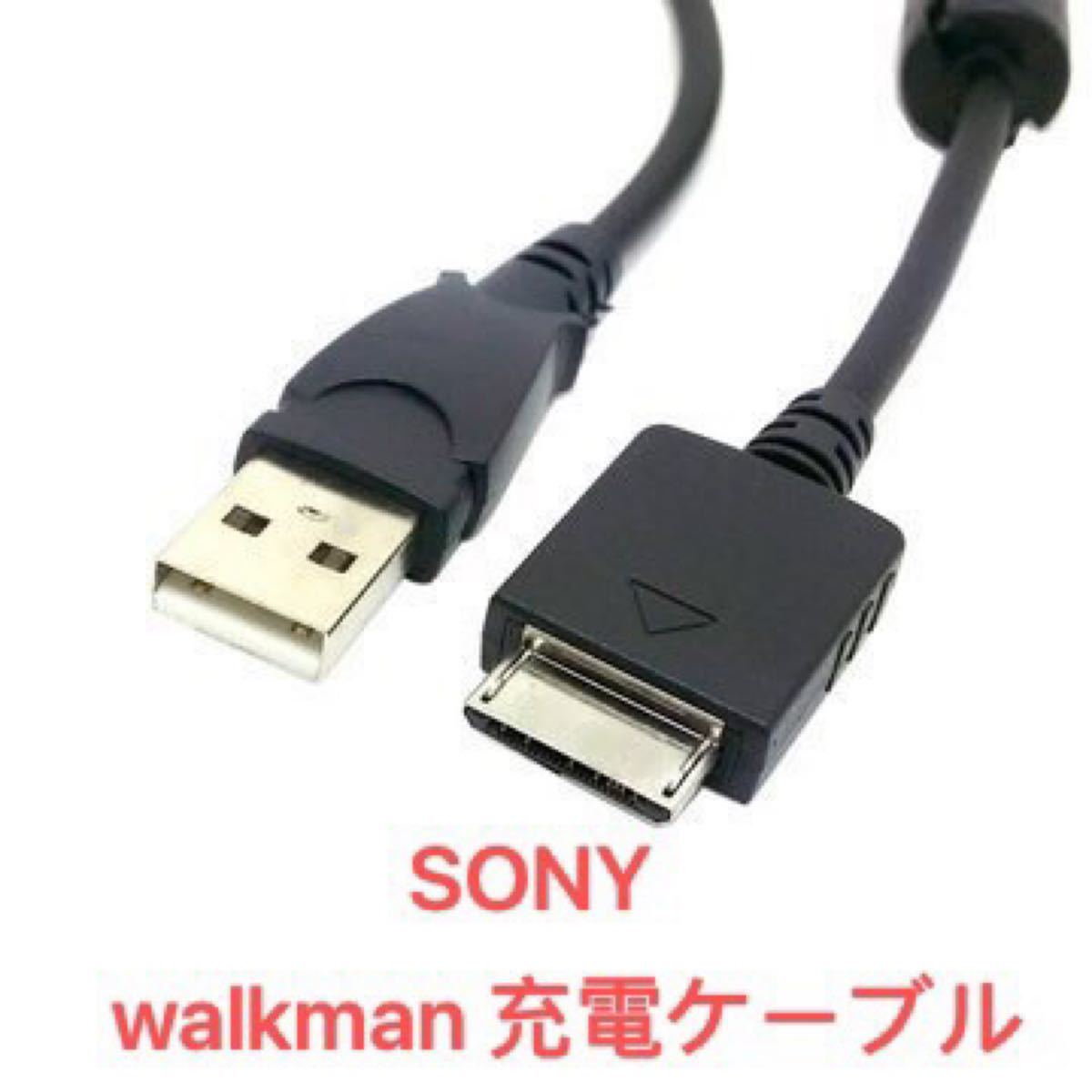 税込】 USB充電ケーブル ウォークマン 転送ケーブル 約1.2m 互換品