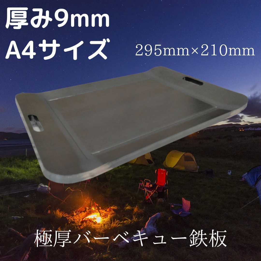 9mm極厚 A4サイズ BBQ鉄板!!295mm×210mm焼き面215mm×160mmソロキャンプ、2~3人のバーベキューにも