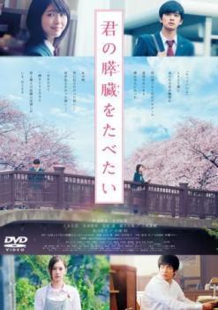 君の膵臓をたべたい レンタル落ち 中古 DVD 東宝_画像1