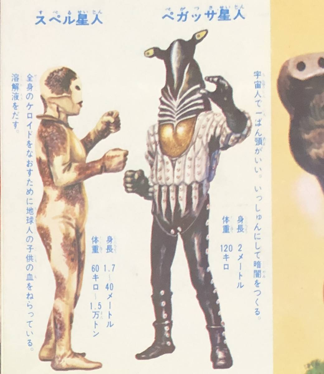 ウルトラ怪獣大進撃 スペル星人 エルム ソノシート ウルトラマン ウルトラ怪獣大進撃 スペル星人 エルム ソノシート ウルトラマン