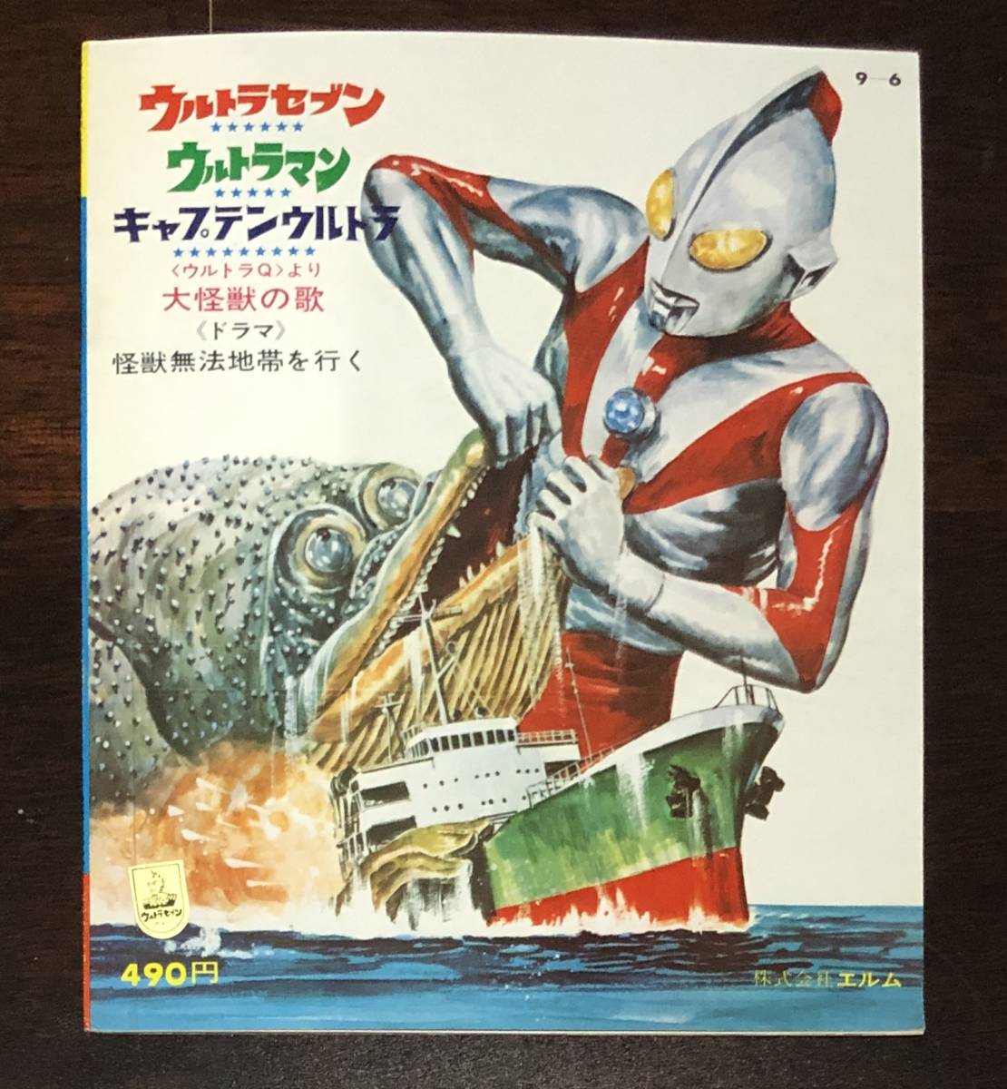 ウルトラ怪獣大進撃 スペル星人 エルム ソノシート ウルトラマン ウルトラ怪獣大進撃 スペル星人 エルム ソノシート ウルトラマン