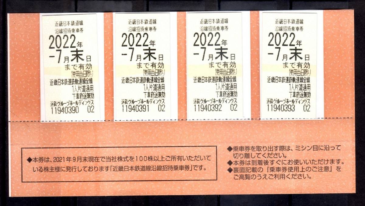 近鉄株主優待乗車券 4枚 有効期限2022年7月末日迄_画像1