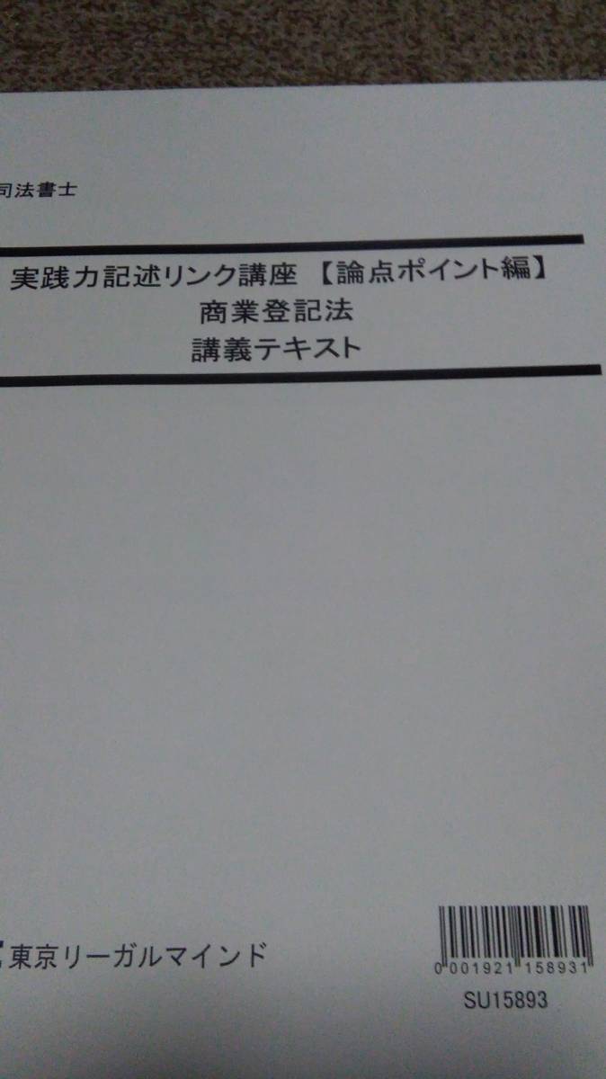 値下げ可　2016　実践力記述リンク講座　論点ポイント編（商登法）　DVD　司法書士