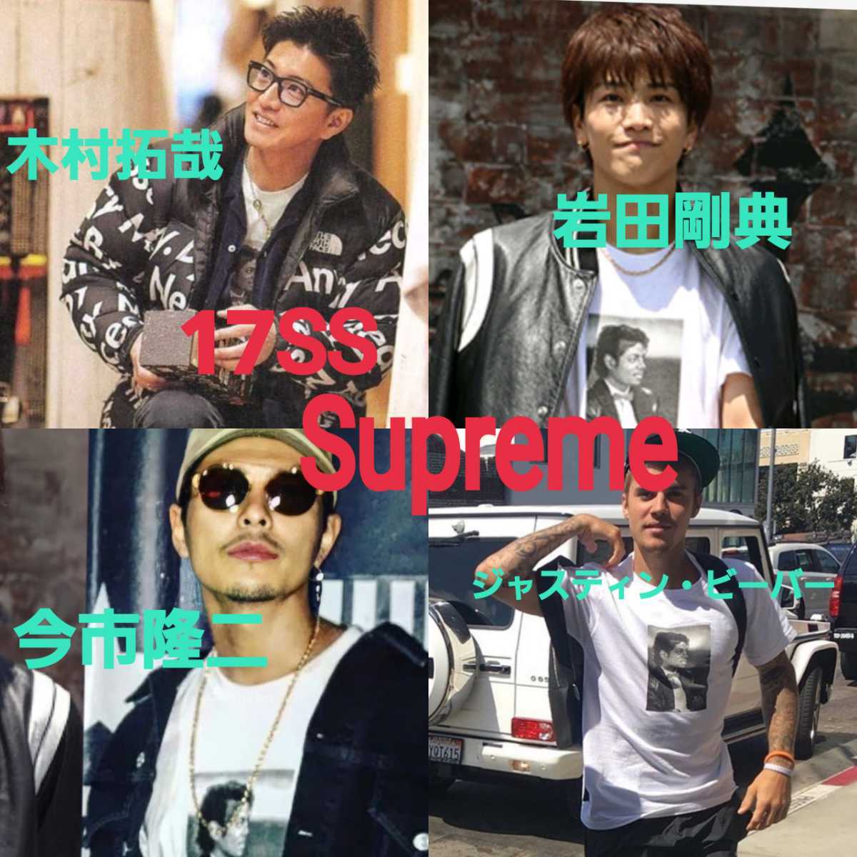 17SS☆Supreme☆Michael Jackson Tee Mサイズ White ホワイト 白 シュプリーム マイケルジャクソン Tシャツ 木村拓哉 岩田剛典 今市隆二