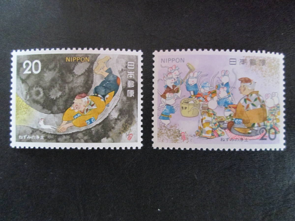 記念切手 未使用  ’75 日本昔話  第7集  ねずみの浄土  20円 2種の画像1
