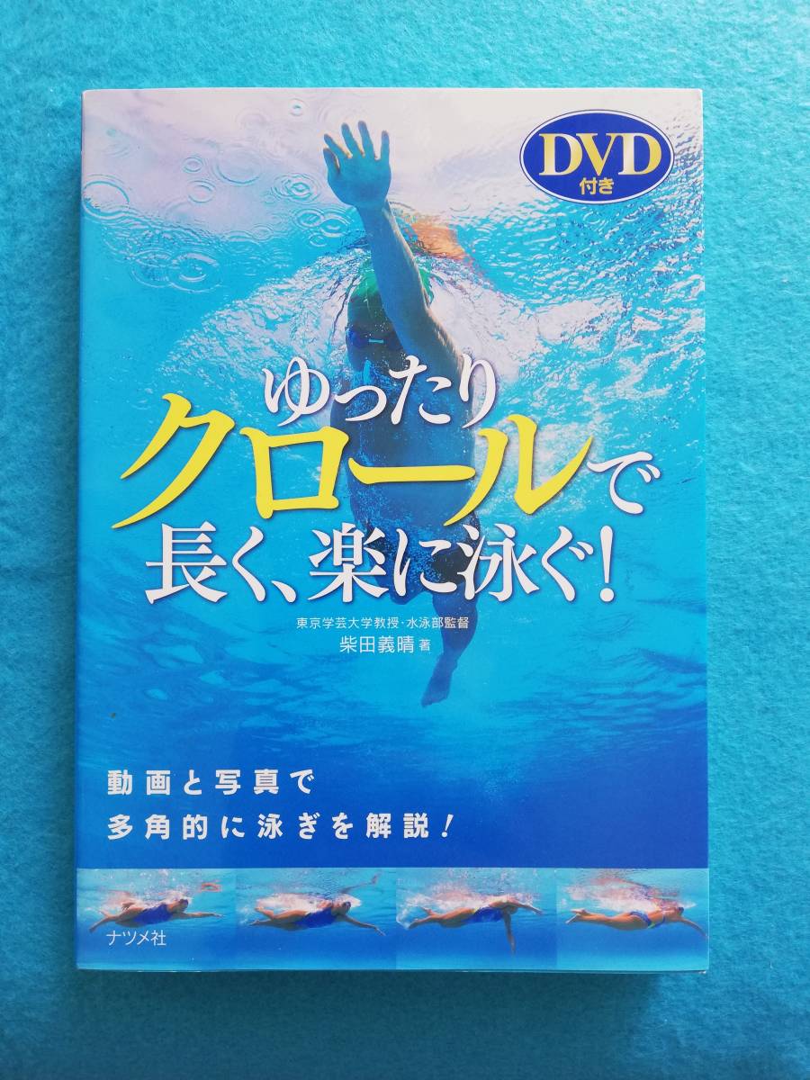 【送料無料】ゆったりクロールで長く、楽に泳ぐ　動画と写真で多角的に泳ぎを解説！　DVD付　水泳、トレーニング　柴田義晴　ナツメ社