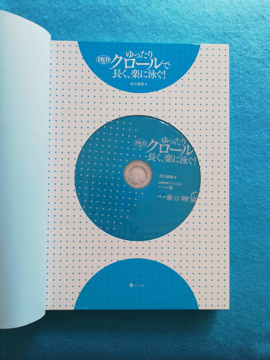 【送料無料】ゆったりクロールで長く、楽に泳ぐ　動画と写真で多角的に泳ぎを解説！　DVD付　水泳、トレーニング　柴田義晴　ナツメ社