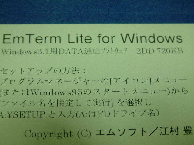 送料最安 94円 FDE03：FD版 DATA通信ソフト EmTerm Lite for Windows　2DD(720KB)版 Windows3.1用_画像4