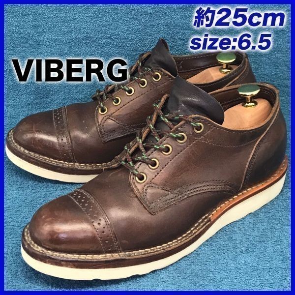 即決☆VIBERG☆25cm ワークシューズ ヴァイバーグ メンズ 6.5 茶