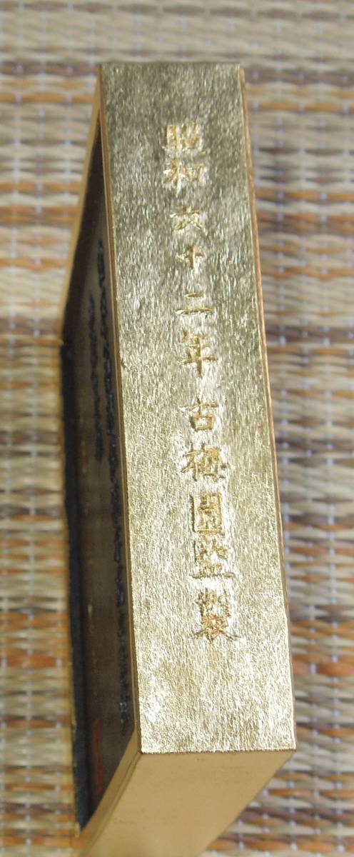 書道具 墨・古墨 古梅園 最高級油煙墨 昭和62年 根本中堂 書道具 墨・古墨 古梅園 最高級油煙墨 昭和62年 根本中堂