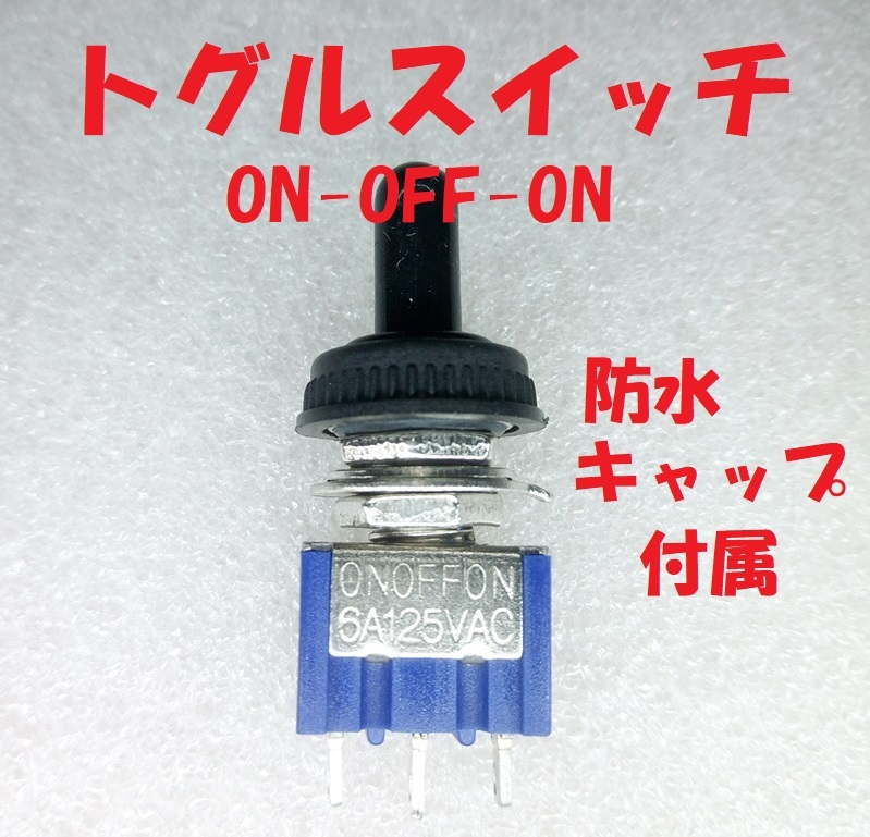 トグルスイッチ 青 防水キャップ付 on-off-on仕様 送料一律120円(スイッチ)|売買されたオークション情報、yahooの商品情報をアーカイブ公開 - オークファン(aucfan.com) トグルスイッチ 青 防水キャップ付 on-off-on仕様 送料一律120円(スイッチ)|売買されたオークション情報、yahooの商品情報をアーカイブ公開 - オークファン(aucfan.com)