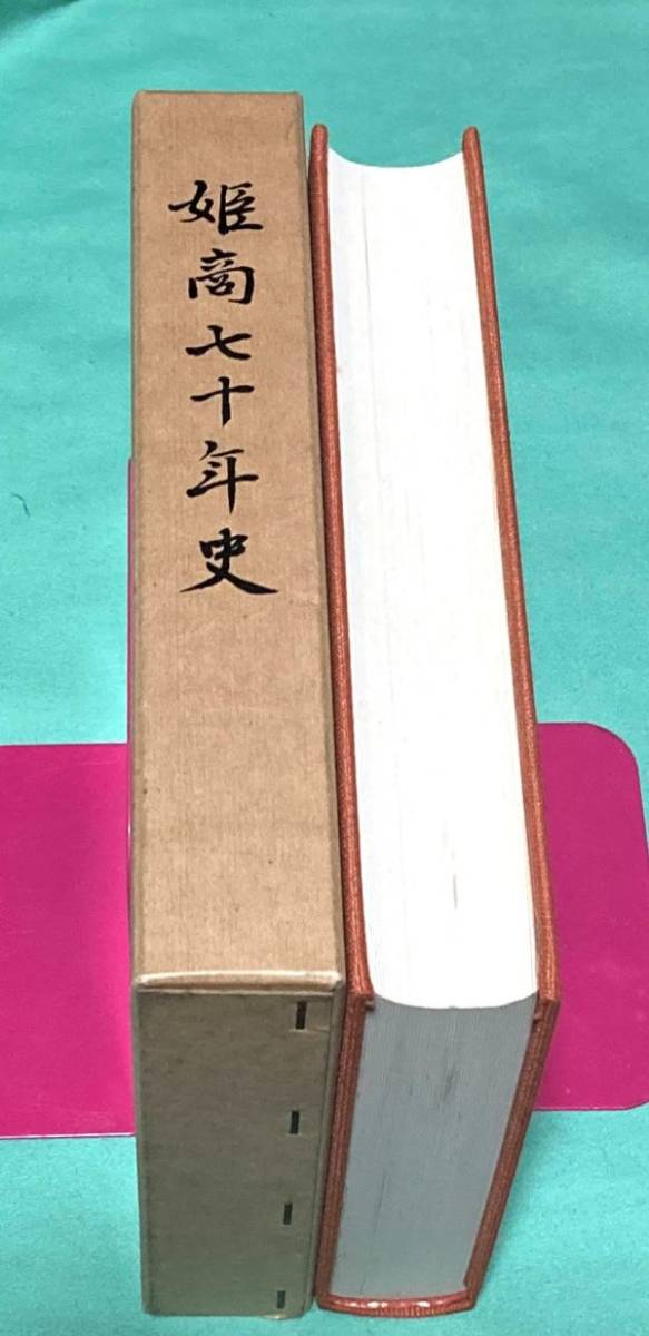 【値下げ】 姫商七十年史 兵庫県立姫路商業高等 姫商七十年史編集委員会編 雑学、知識