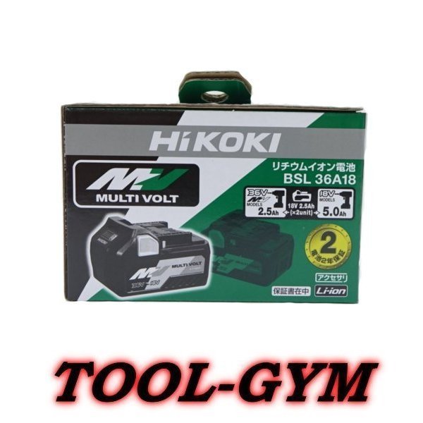 HiKOKI[ハイコーキ] マルチボルト36V-2.5Ah 蓄電池 BSL36A18 (残量表示