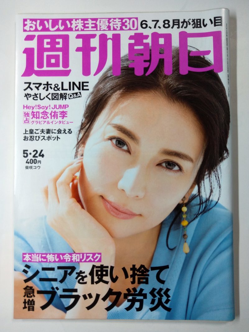 ◆ネコポス送料無料◆週刊朝日　2019年5/24号　◆柴咲コウ 知念侑李 小川彩佳 夏井いつき 平泉成◆_画像1