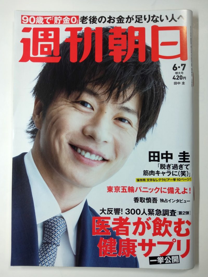 ◆ネコポス送料無料◆週刊朝日　2019年6/7号　◆田中圭(グラビア10P) 香取慎吾 萬田久子 松原智恵子◆_画像1