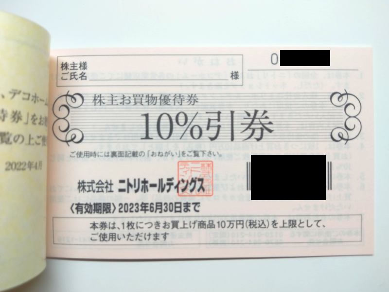 ニトリ株主優待券10%割引１枚