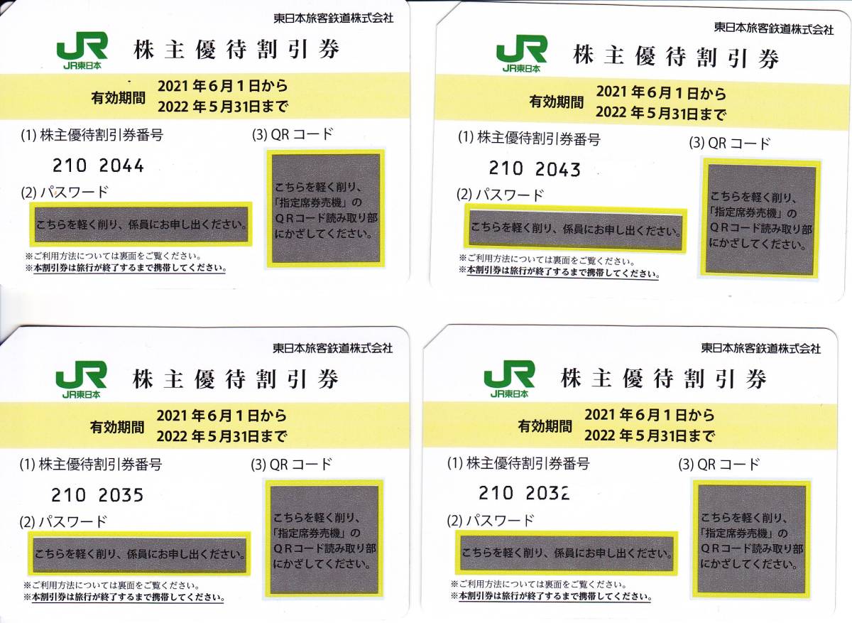 JR東日本 株主優待割引券 2022年5月31日ま 4枚セット(優待券、割引券 
