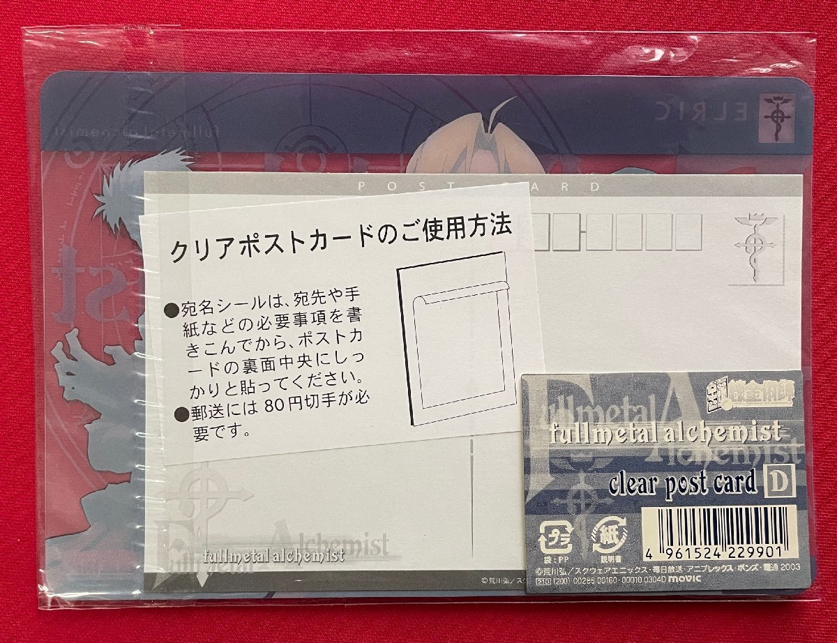 鋼の錬金術師／荒川弘 クリアポストカード 2種2枚セット ムービック 2004年03月 当時モノ 希少 A11035_画像3