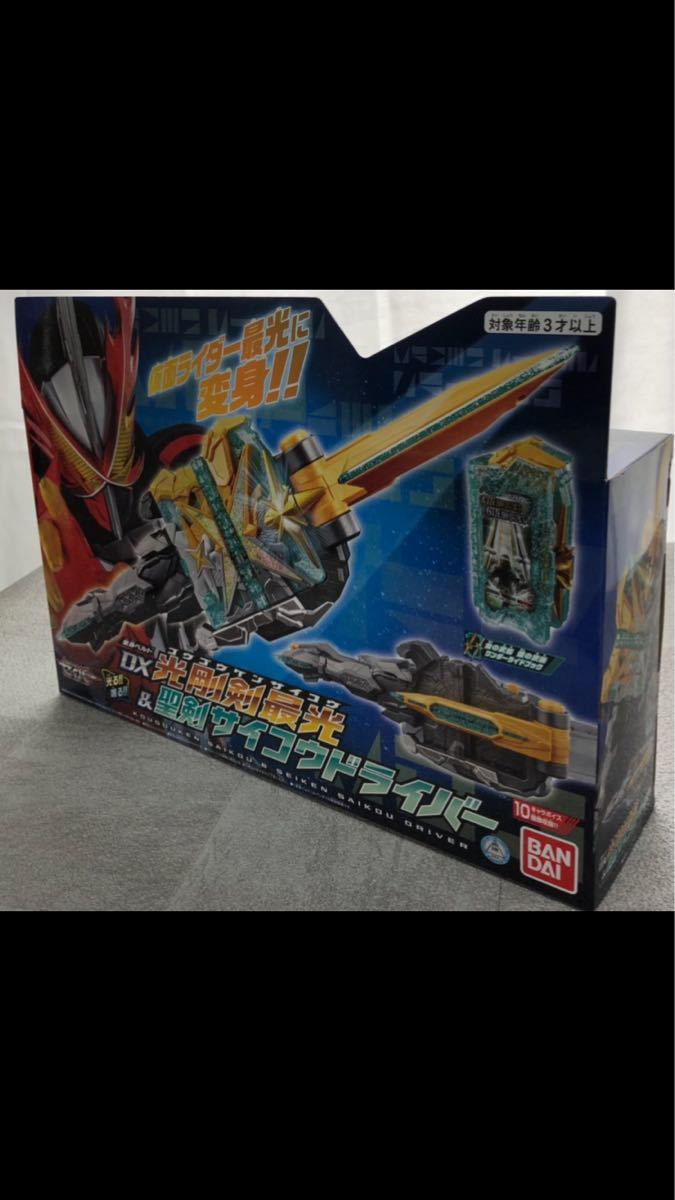 仮面ライダーセイバー　変身ベルト　【DX光剛剣最光＆聖剣サイコウドライバー】　新品未使用品　送料込み！