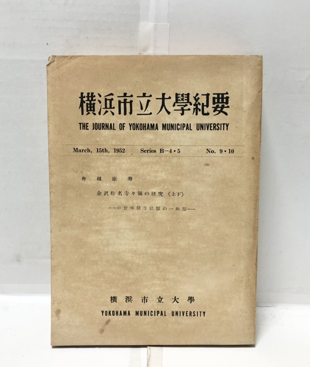 保障できる 昭27[金沢称名寺々領の研究 上下]横浜市立大学紀要 船越康