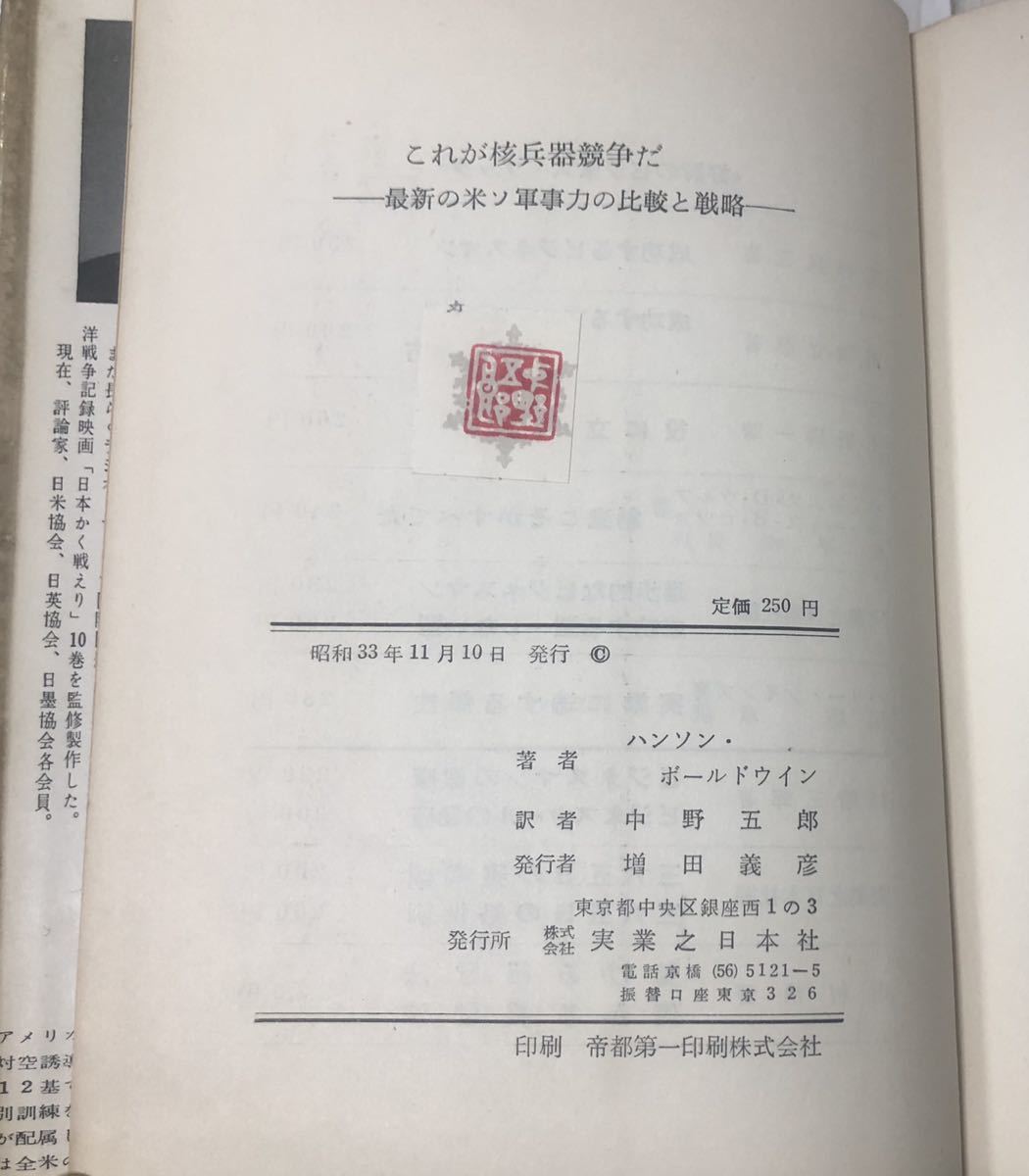 昭33[これが核兵器競争だ！！]最新の米ソ軍事力の比較と戦略 ハンソン・ボールドウィン著 中野五郎訳 192P_画像7