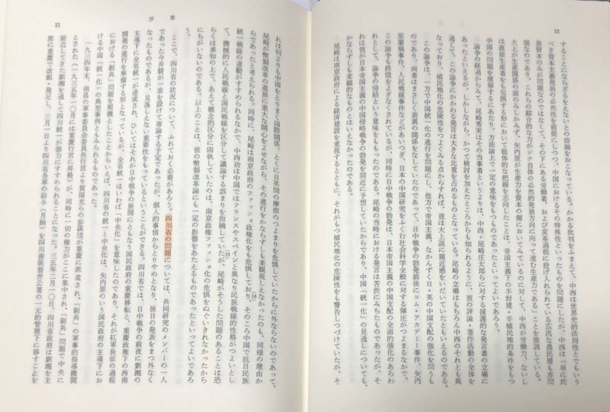 昭56[中国の幣制改革と国際関係]野沢豊編 369P